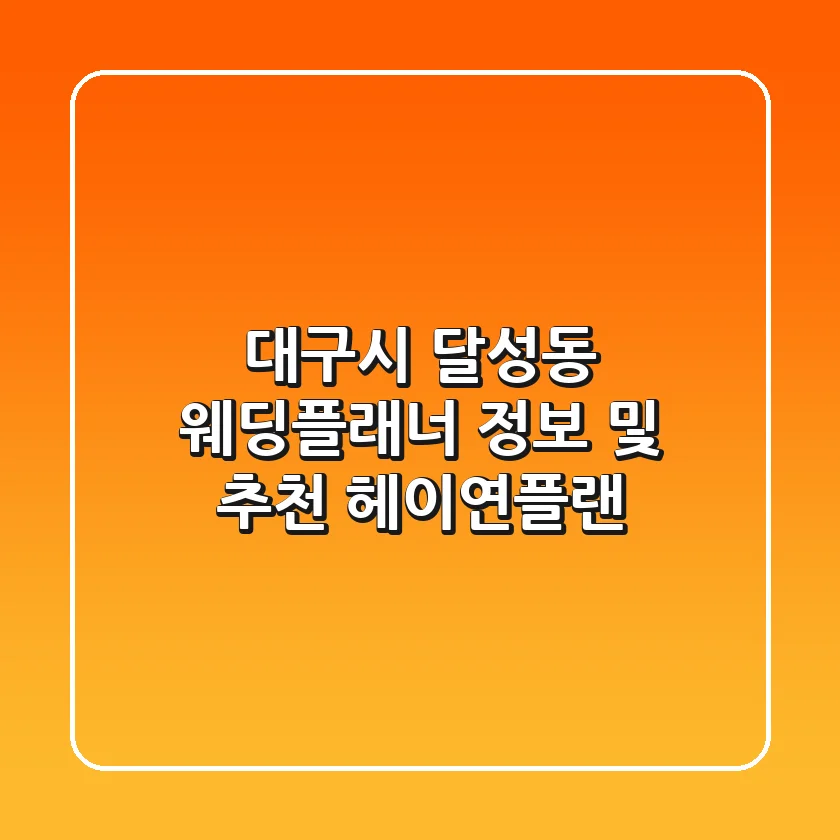 대구시 달성동 웨딩플래너 정보 및 추천 - 헤이연플랜