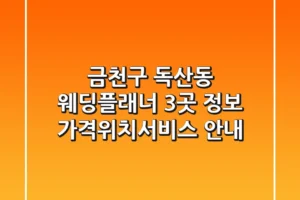 금천구 독산동 웨딩플래너 3곳 정보 – 가격/위치/서비스 안내