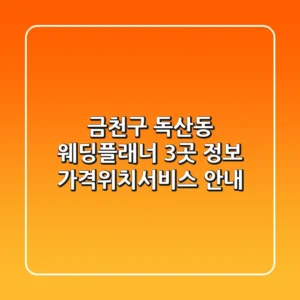 금천구 독산동 웨딩플래너 3곳 정보 - 가격/위치/서비스 안내