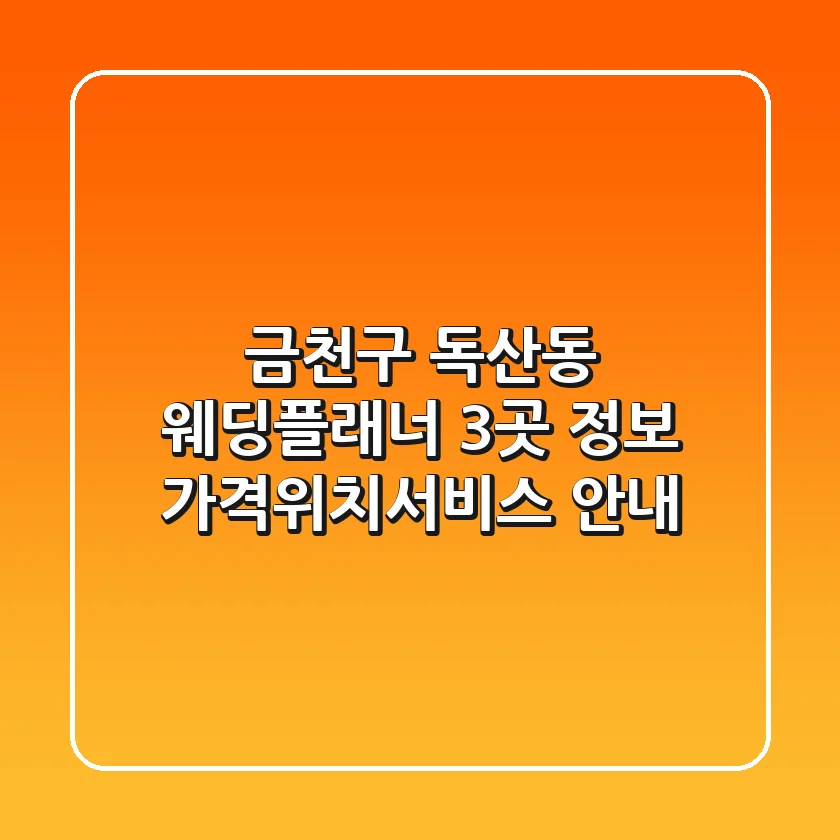 금천구 독산동 웨딩플래너 3곳 정보 - 가격/위치/서비스 안내