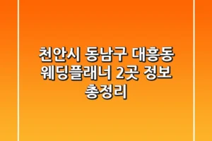 천안시 동남구 대흥동 웨딩플래너 2곳 정보 총정리