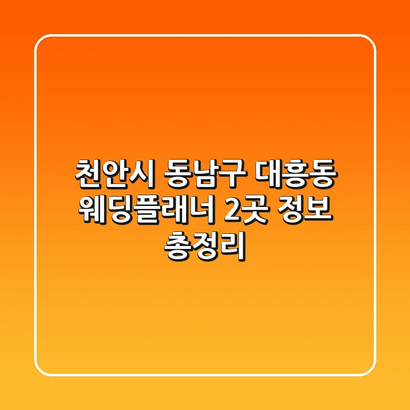 천안시 동남구 대흥동 웨딩플래너 2곳 정보 총정리