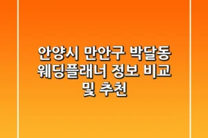 안양시 만안구 박달동 웨딩플래너 정보 비교 및 추천
