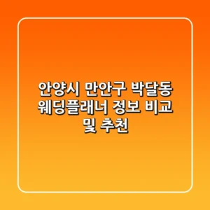 안양시 만안구 박달동 웨딩플래너 정보 비교 및 추천