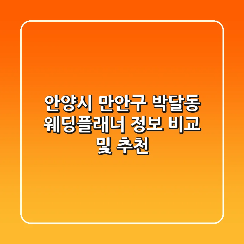 안양시 만안구 박달동 웨딩플래너 정보 비교 및 추천