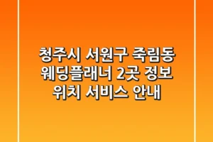 청주시 서원구 죽림동 웨딩플래너 2곳: 정보, 위치, 서비스 안내