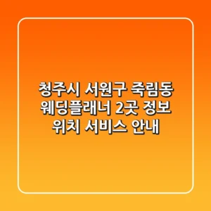 청주시 서원구 죽림동 웨딩플래너 2곳: 정보, 위치, 서비스 안내