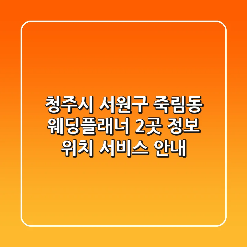 청주시 서원구 죽림동 웨딩플래너 2곳: 정보, 위치, 서비스 안내