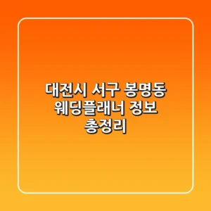 대전시 서구 봉명동 웨딩플래너 정보 총정리