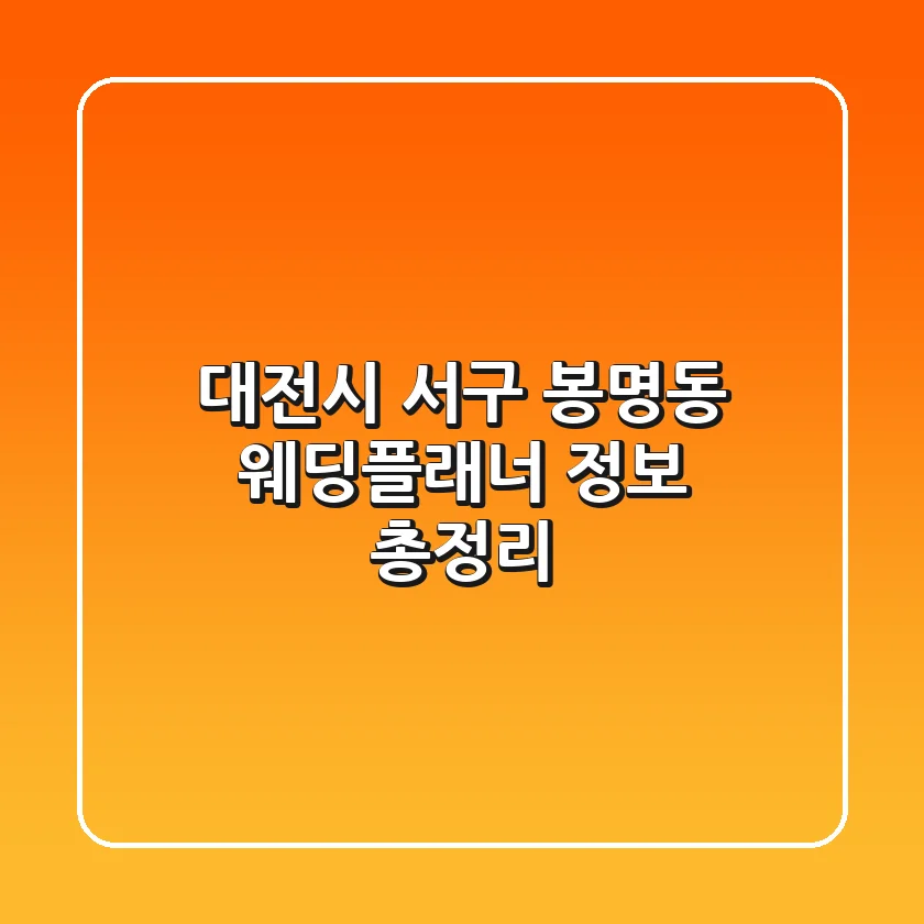 대전시 서구 봉명동 웨딩플래너 정보 총정리