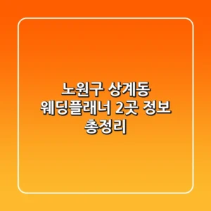 노원구 상계동 웨딩플래너 2곳 정보 총정리
