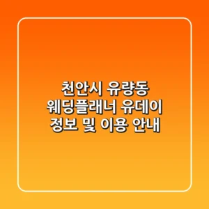 천안시 유량동 웨딩플래너: 유데이 정보 및 이용 안내
