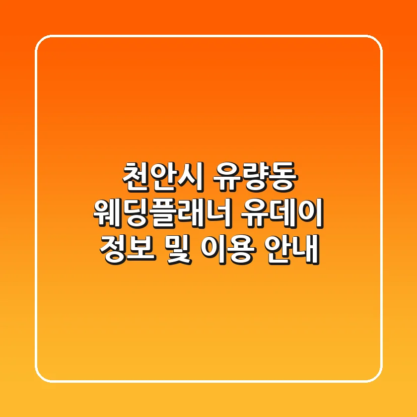천안시 유량동 웨딩플래너: 유데이 정보 및 이용 안내