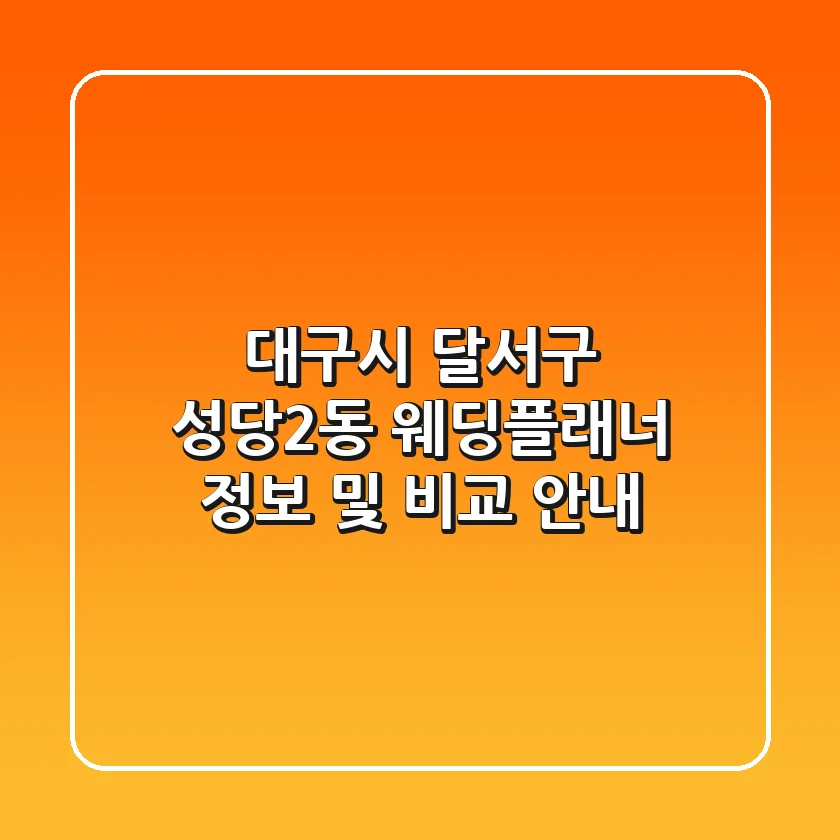 대구시 달서구 성당2동 웨딩플래너 정보 및 비교 안내