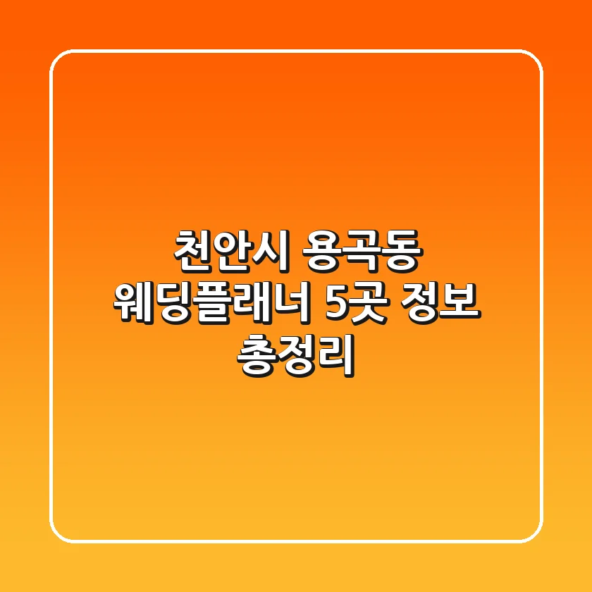 천안시 용곡동 웨딩플래너 5곳 정보 총정리