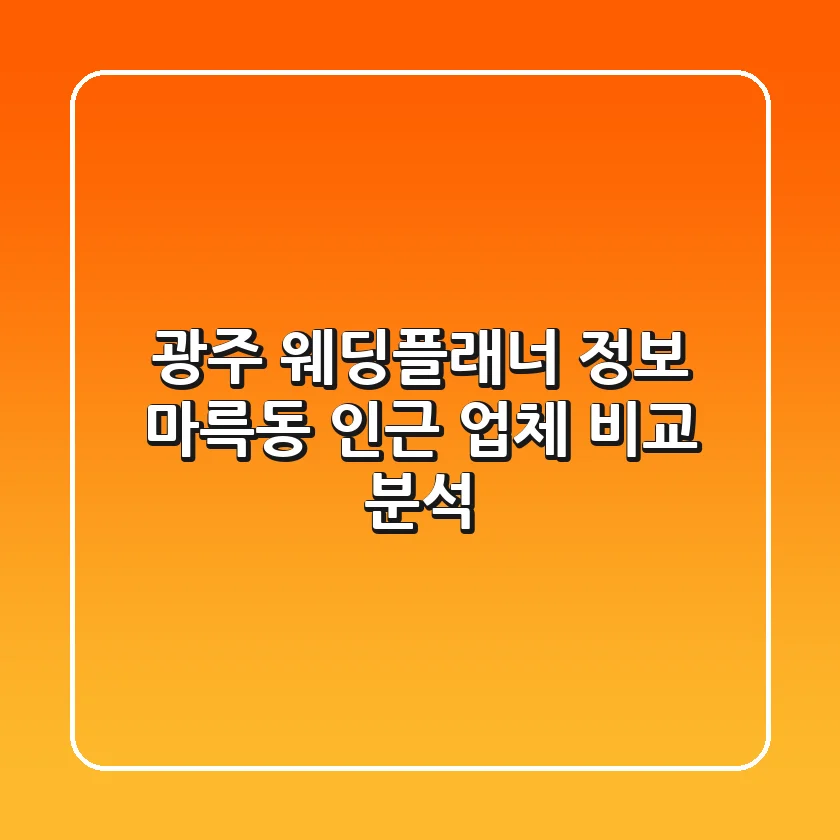 광주 웨딩플래너 정보: 마륵동 인근 업체 비교 분석
