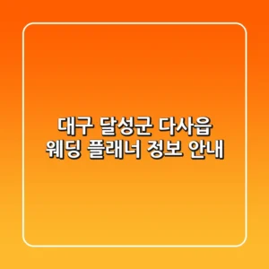 대구 달성군 다사읍 웨딩 플래너 정보 안내