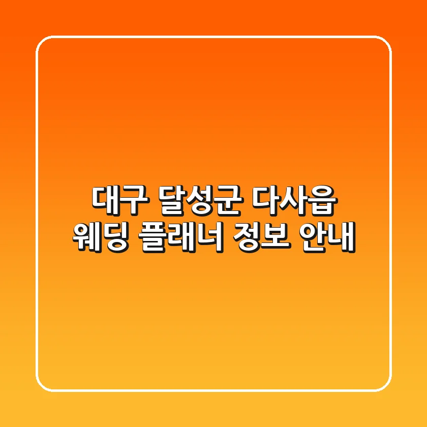 대구 달성군 다사읍 웨딩 플래너 정보 안내