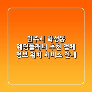 원주시 학성동 웨딩플래너 추천 - 업체 정보, 위치, 서비스 안내