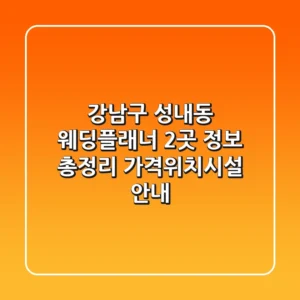 강남구 성내동 웨딩플래너 2곳 정보 총정리 - 가격/위치/시설 안내