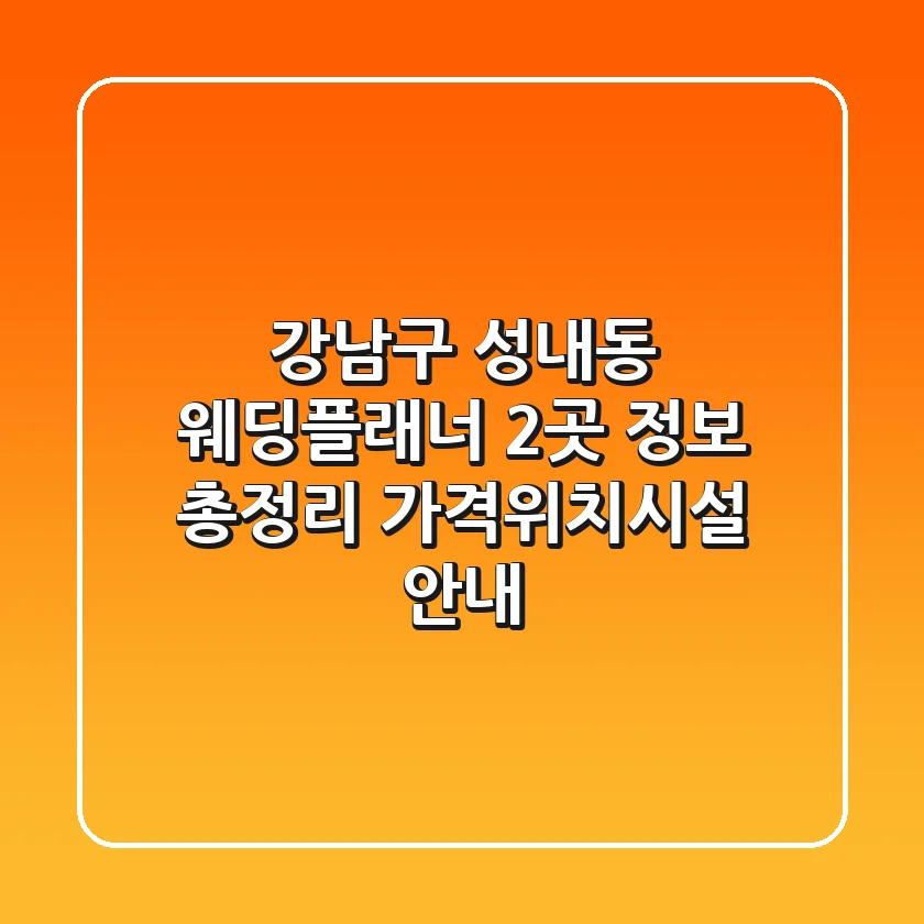 강남구 성내동 웨딩플래너 2곳 정보 총정리 - 가격/위치/시설 안내