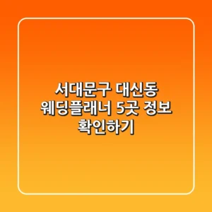 서대문구 대신동 웨딩플래너 5곳 정보 확인하기