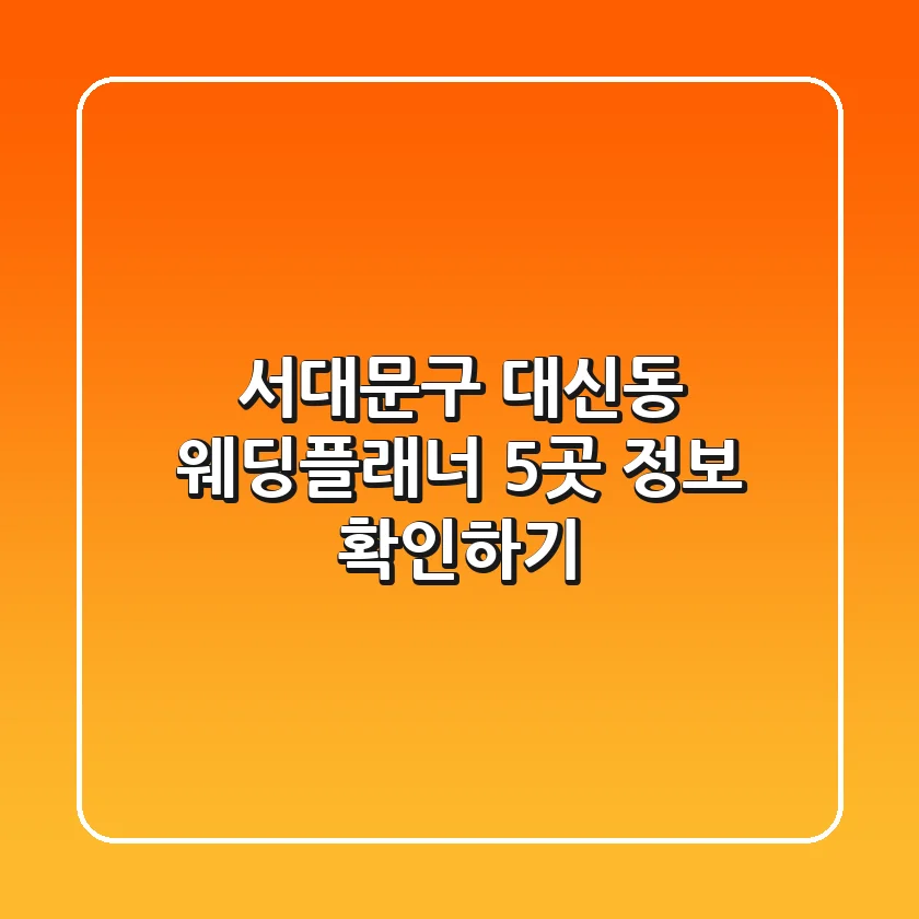 서대문구 대신동 웨딩플래너 5곳 정보 확인하기