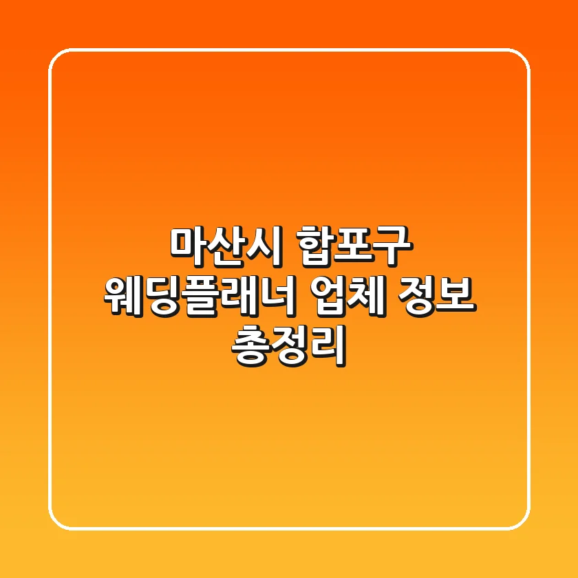 마산시 합포구 웨딩플래너 업체 정보 총정리