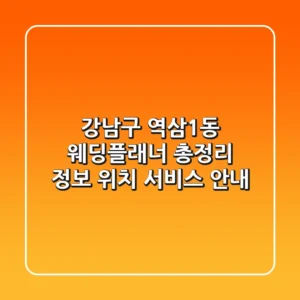 강남구 역삼1동 웨딩플래너 총정리 - 정보, 위치, 서비스 안내