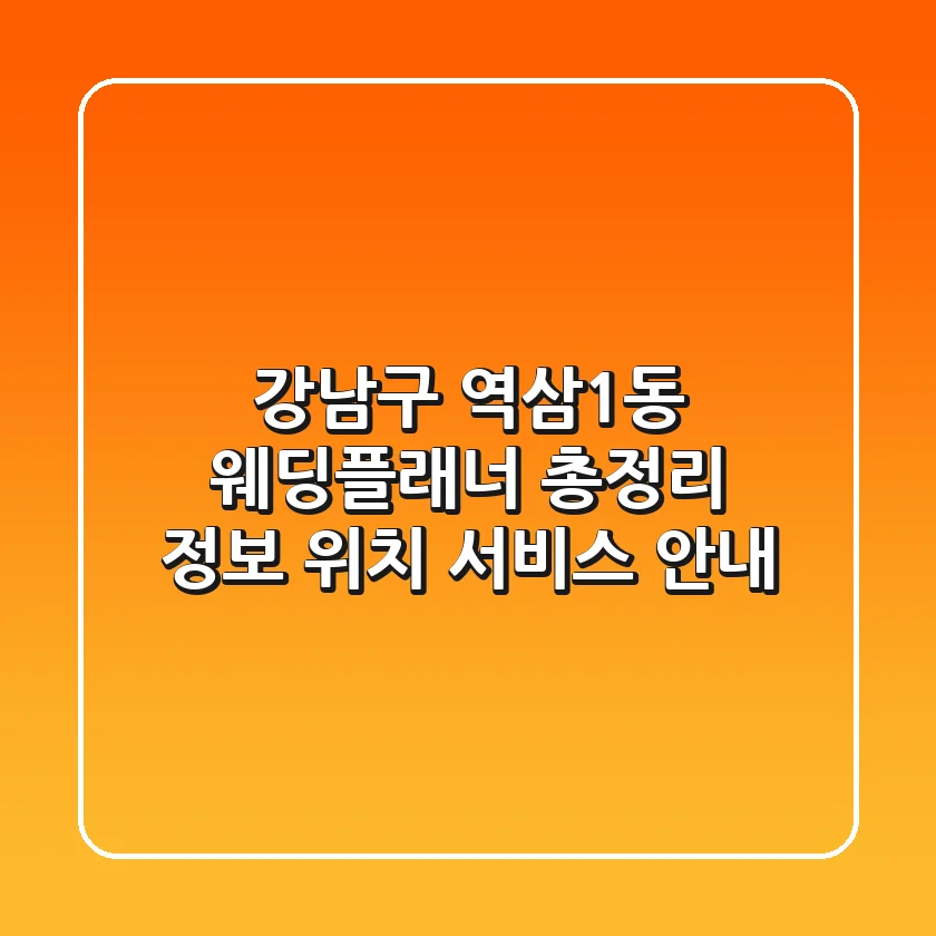 강남구 역삼1동 웨딩플래너 총정리 - 정보, 위치, 서비스 안내