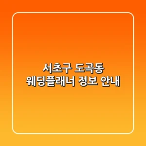 서초구 도곡동 웨딩플래너 정보 안내