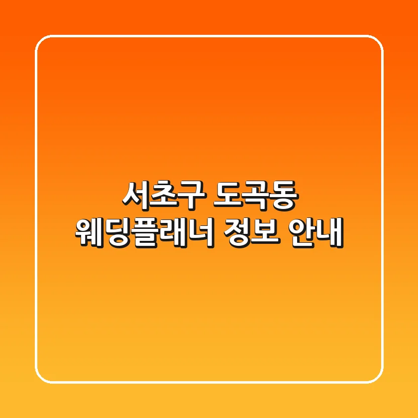 서초구 도곡동 웨딩플래너 정보 안내
