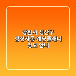 창원시 성산구 삼정자동 웨딩플래너 정보 안내