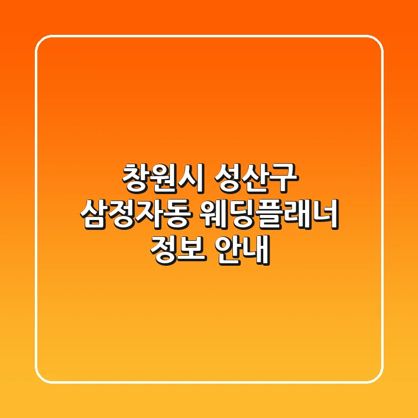 창원시 성산구 삼정자동 웨딩플래너 정보 안내