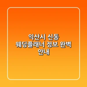 익산시 신동 웨딩플래너 정보 완벽 안내