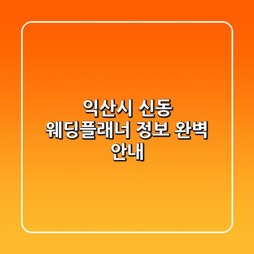익산시 신동 웨딩플래너 정보 완벽 안내
