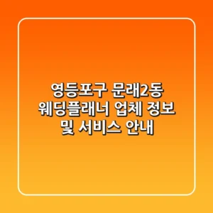 영등포구 문래2동 웨딩플래너 업체 정보 및 서비스 안내