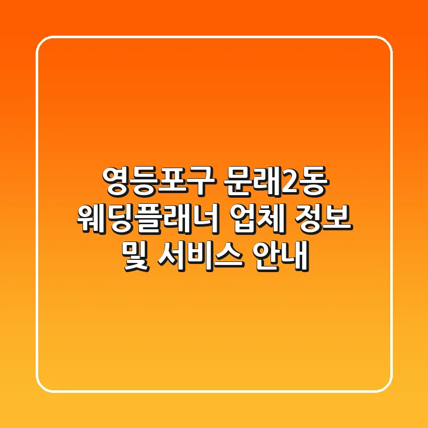 영등포구 문래2동 웨딩플래너 업체 정보 및 서비스 안내