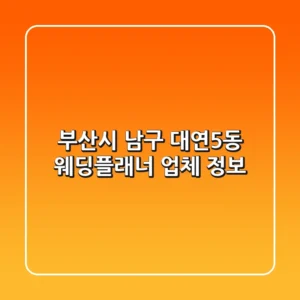 부산시 남구 대연5동 웨딩플래너 업체 정보