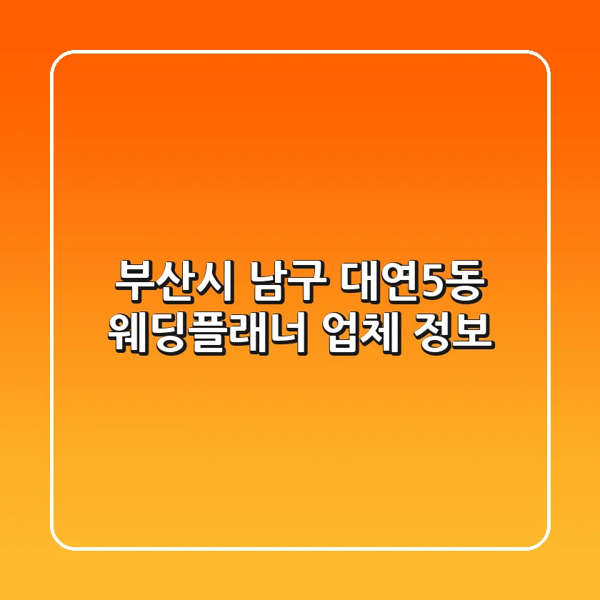 부산시 남구 대연5동 웨딩플래너 업체 정보