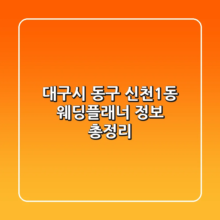 대구시 동구 신천1동 웨딩플래너 정보 총정리