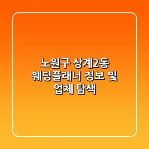 노원구 상계2동 웨딩플래너 정보 및 업체 탐색