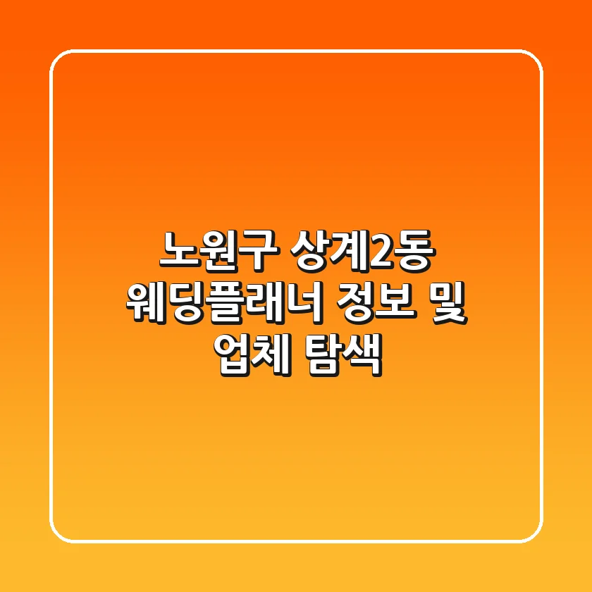 노원구 상계2동 웨딩플래너 정보 및 업체 탐색