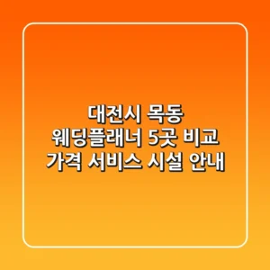 대전시 목동 웨딩플래너 5곳 비교 - 가격, 서비스, 시설 안내