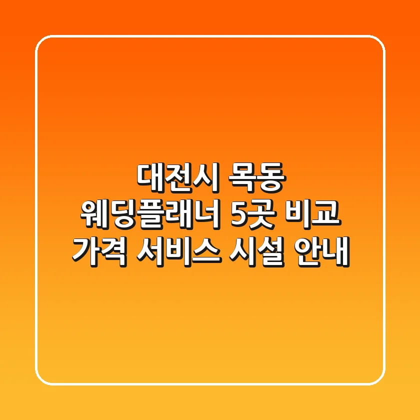 대전시 목동 웨딩플래너 5곳 비교 - 가격, 서비스, 시설 안내