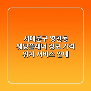 서대문구 영천동 웨딩플래너 정보 - 가격, 위치, 서비스 안내