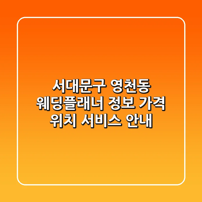 서대문구 영천동 웨딩플래너 정보 - 가격, 위치, 서비스 안내