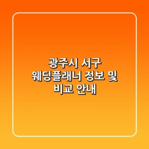 광주시 서구 웨딩플래너 정보 및 비교 안내