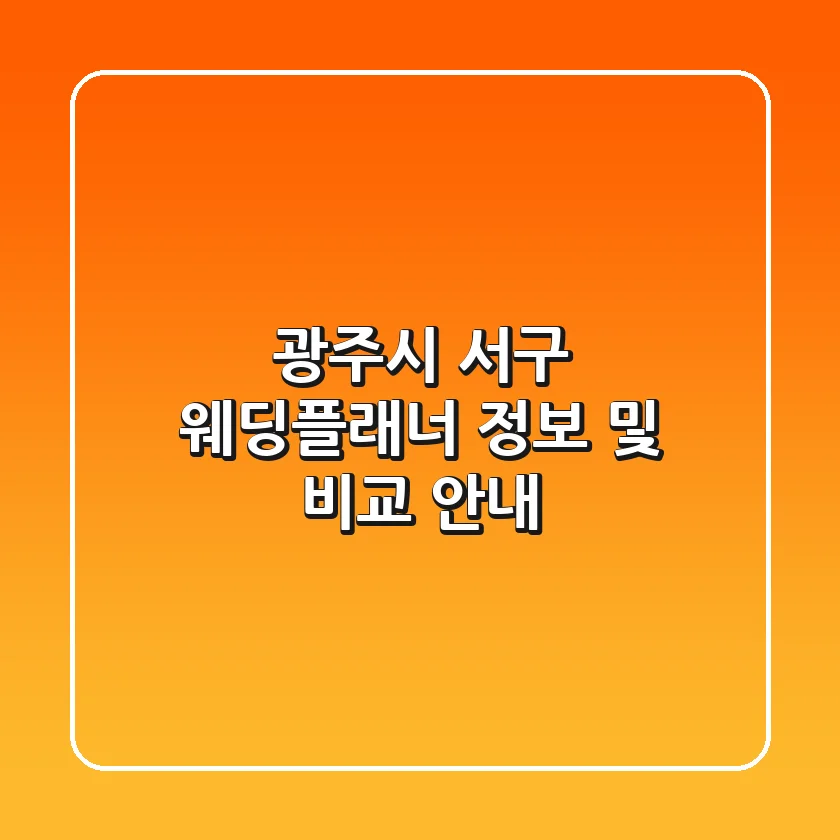 광주시 서구 웨딩플래너 정보 및 비교 안내