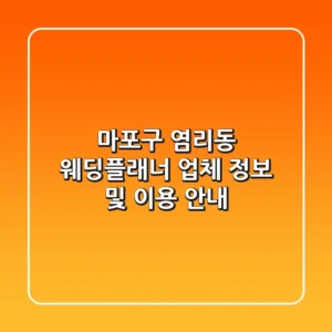 마포구 염리동 웨딩플래너: 업체 정보 및 이용 안내